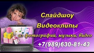 Клип из фото, слайдшоу к любому событию Клип из фото, слайдшоу к любому событию