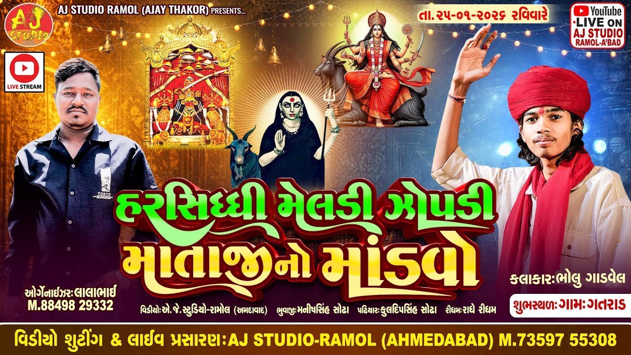 🔴LIVE - Bholu Gadvel | હરસિદ્ધિ મેલડી ઝોપડી માતાજીનો માંડવો | Gatrad Live Ramel 2026 | AJ STUDIO