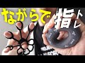 【ながら使用OK】指の運動・筋トレ、リハビリしたい方必見！組み立てなし&すぐに始められるコスパ優良な握力トレーニングセットを紹介します【TIPGOUP】