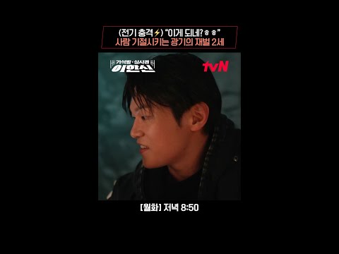 광기 어린 재벌 2세 이학주의 전기 충격기 사용..⚡ #가석방심사관이한신 EP.9