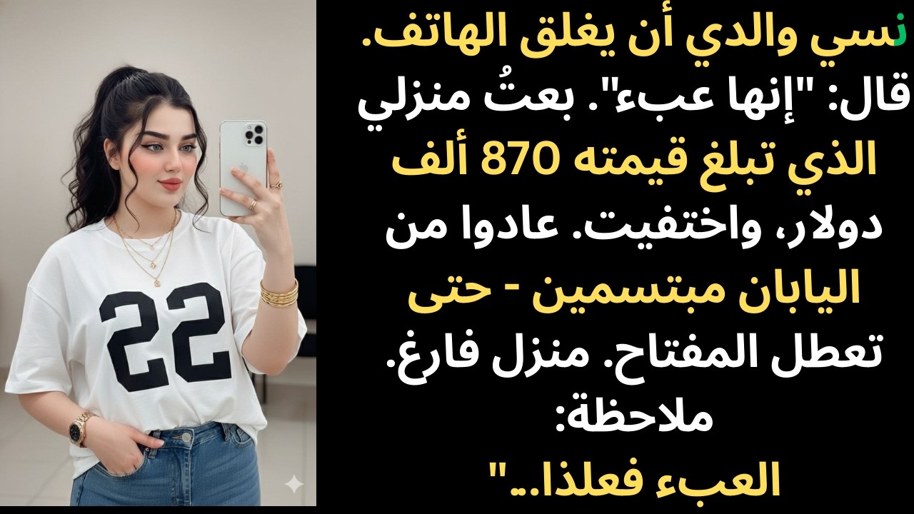 نسي والدي أن يغلق الهاتف. قال: 