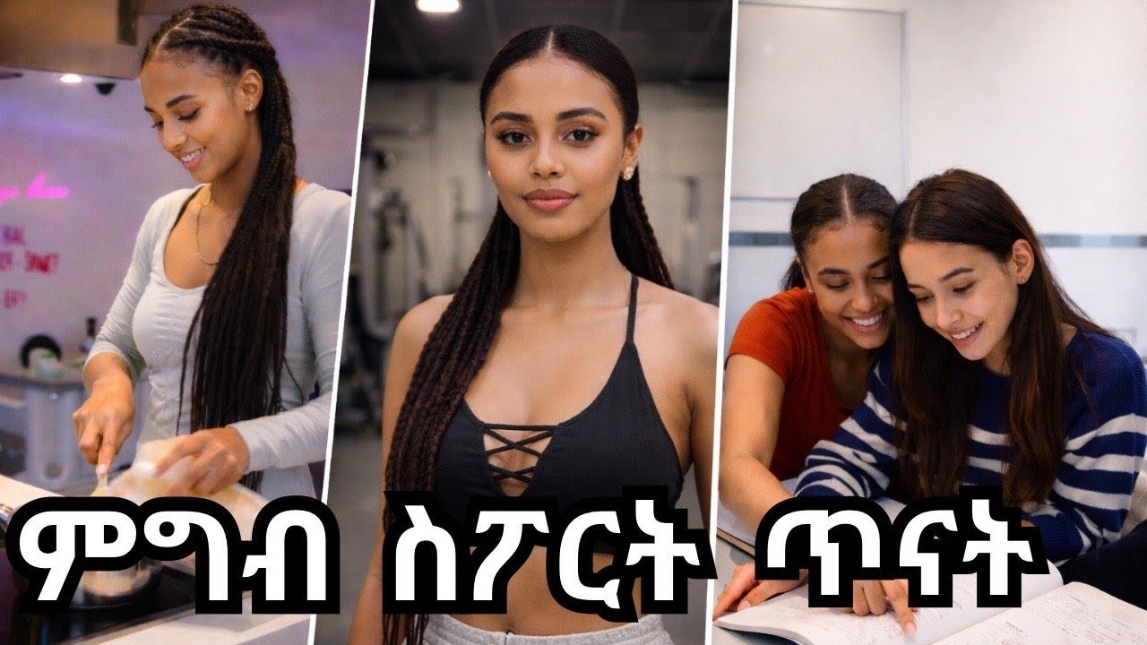 ፈተና ከጓደኛዮ ጋር//ስራ//ምግብ ማብሰል//GYM