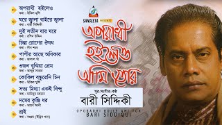 Oporadhi Hoileo Ami Tor | Bari Siddiqui | অপরাধী হইলেও আমি তোর | বারী সিদ্দিকী | Audio Album