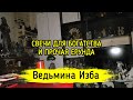 СВЕЧИ ДЛЯ БОГАТСТВА И ПРОЧАЯ ЕРУНДА / ВЕДЬМИНА ИЗБА