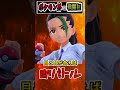 【速報】ポケモン界の戦闘狂、ネモさん(10)※ネタバレ注意!!【ポケモンSV】【アニポケ】#Shorts #アニポケ #ポケモン #ポケカ #ポケポケ