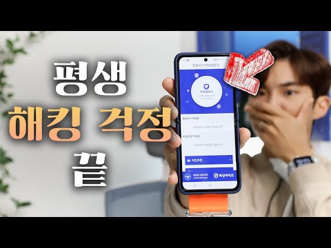 평생 사기/해킹 걱정 끝내드립니다! 스마트폰 사용자라면 반드시 꺼야 되는 필수 설정과 앱