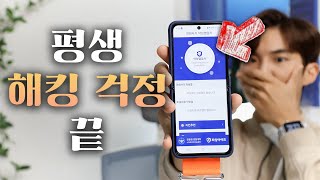 평생 사기/해킹 걱정 끝내드립니다! 스마트폰 사용자라면 반드시 꺼야 되는 필수 설정과 앱