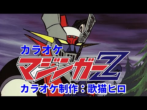 [KARAOKE] "Mazinger Z" Sing! Anime Karaoke produced by SongCat Hiro