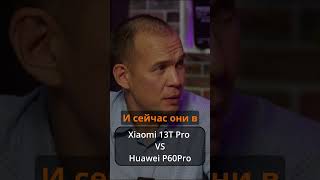 Xiaomi vs Huawei #обзор #флагман #xiaomi #xiaomi13tpro #huawei #huaweip60pro #цена #стоимость