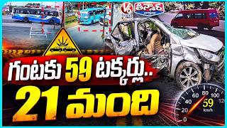 India Records 59 Accidents in an Hour, 20 Lives Lost | V6 Teenmaar