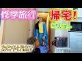 修学旅行の日光から帰宅!旅行中の出来事は?〇〇体験で作った物・・・【ひまひま家】