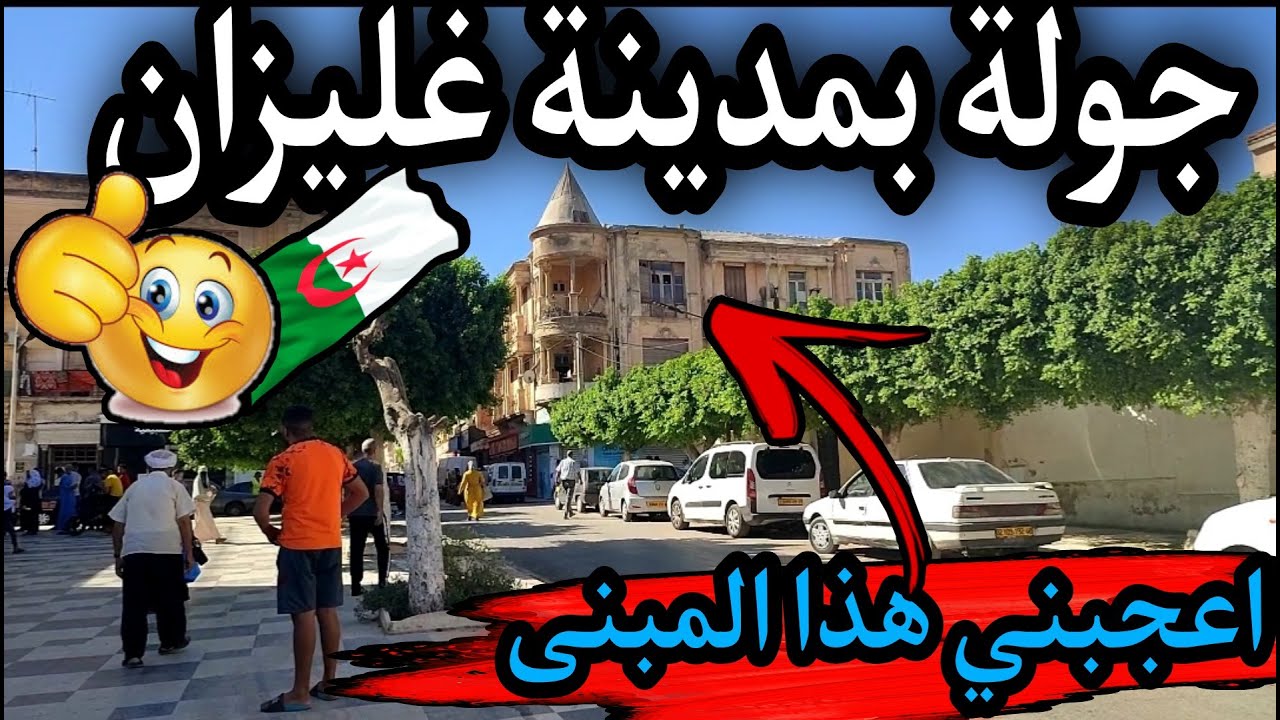 جولة بمدينة غليزان