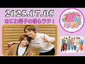 なにわ男子の初心ラジ！藤原丈一郎 & 西畑大吾 2025年07月05日