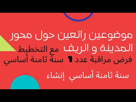 موضوعان حول محور المدينة و الريف سنة ثامنة أساسي