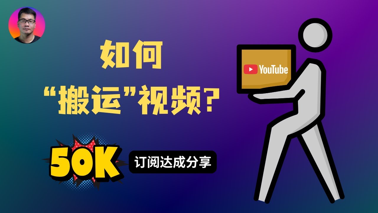 如何“搬运”视频？ | 我的视频是如何制作的？| 5万订阅达成分享