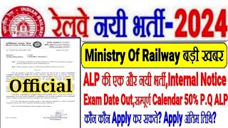 रेलवे नयी भर्ती Update ALP की एक और भर्ती OUT,Internal Notice,EXAM DATE भी OUT,कौन कौन Apply कर सकते