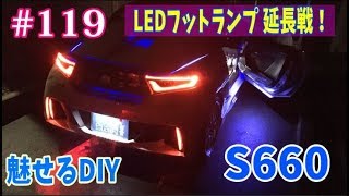 #119 S660(お知らせあり) LEDフットランプ延長戦！分岐の分岐？