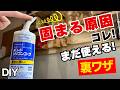 【DIY】【裏技】コーキングが固まる原因と対策｜余ったシーリング材を無駄にしない方法