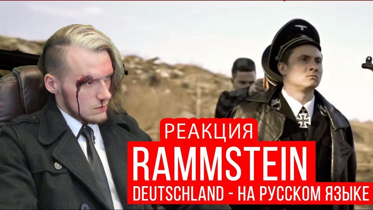 Deutschland cover. Rammstein deutschland cover by bob rock & metal covers. Deutschland cover. Radio tapok rammstein дойчланд-cover. Deutschland cover.