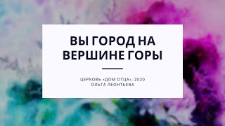 Вы город на вершине горы