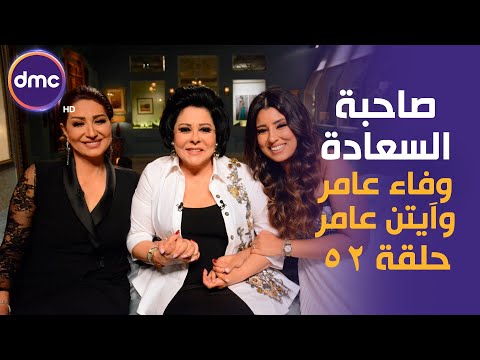 صاحبة السعادة الموسم الثاني وفاء عامر وآيتن عامر    الحلقة كاملة