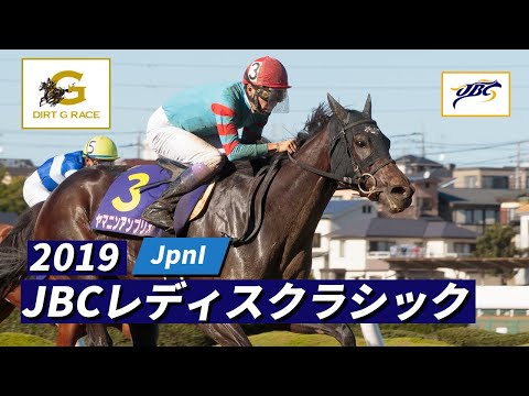 2019 JBC Ladies Classic JpnI | 9th | NAR Official
