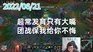 东北大鹌鹑0621P5大嘴:超常发育只有大嘴,团战保我给你不悔