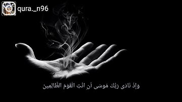 اسلام صبحي وإذ نادى ربك موسى أن ائت القوم الظالمين (سورة الشعراء)