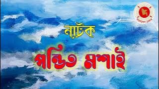 Pondit Moshai || পন্ডিত মশাই || Audio Drama || বেতার নাটক ||