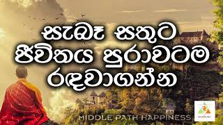 #මැද මාවත# ජිවිත කාලය පුරාම සතුට රදවා ගන්නේ කොහොමද ?