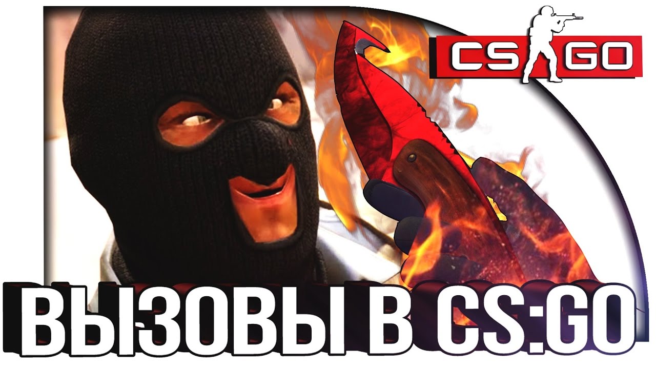 Гоу вызвать. CS go звонок.