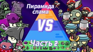 картинка: Пирамида спама в PvZ BT! Часть 2.