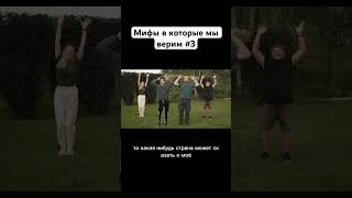 мифы в которые мы верим #3 #мифы #наука #научпоп