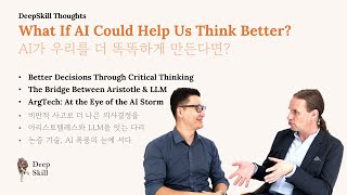Arg Tech: The Missing Layer for Decisions in AI Era | AI 시대 의사결정의 핵심, 논증 기술 | Chris Reed x DeepSkill