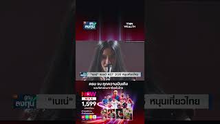 "Nene" crowned AGT 2026 champion, pushing Thai tourism Soft Power I TNN Investment Insights 09-24... screenshot 2