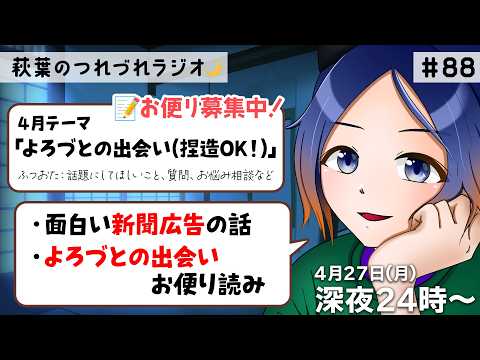 【寝落ち／30分ラジオ】面白い新聞広告の話／よろづとの出会いお便り読み ほか｜第88回 4.27【古典Vtuber／よろづ萩葉】 #shorts