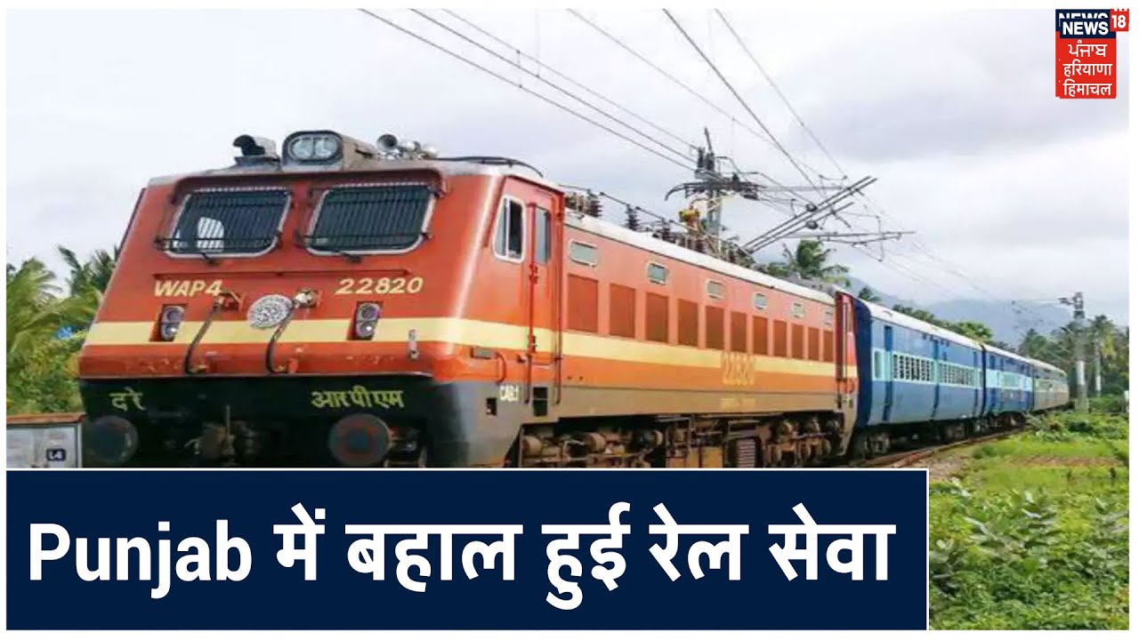 बहाल हुई रेल सेवा Patiala पहुंची पहली मालगाड़ी Karnal पहुंची पहली