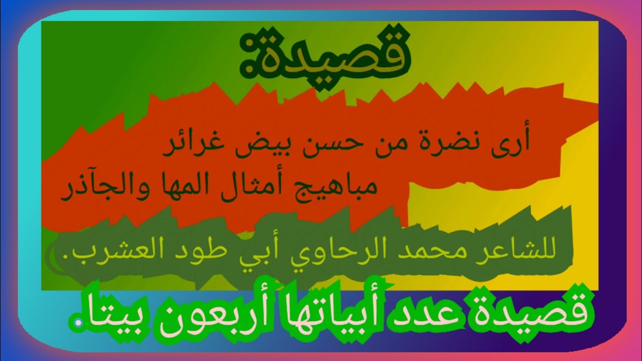 قصيدة: أرى نضرة من حسن بيض غرائر  مباهيج أمثال المها والجآذر  للشاعر محمد الرحاوي أبي طود العشرب.