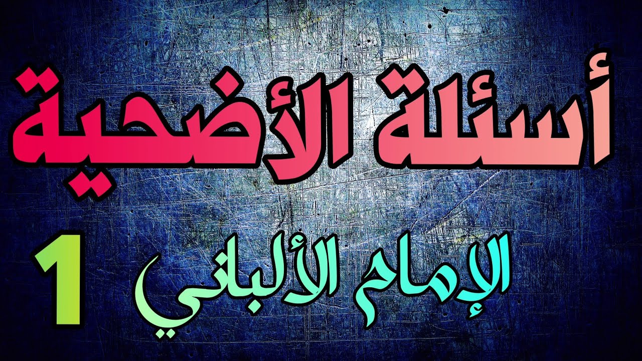 11 سؤالاً حول الأضحية | الإمام الألباني | الجزء الأول
