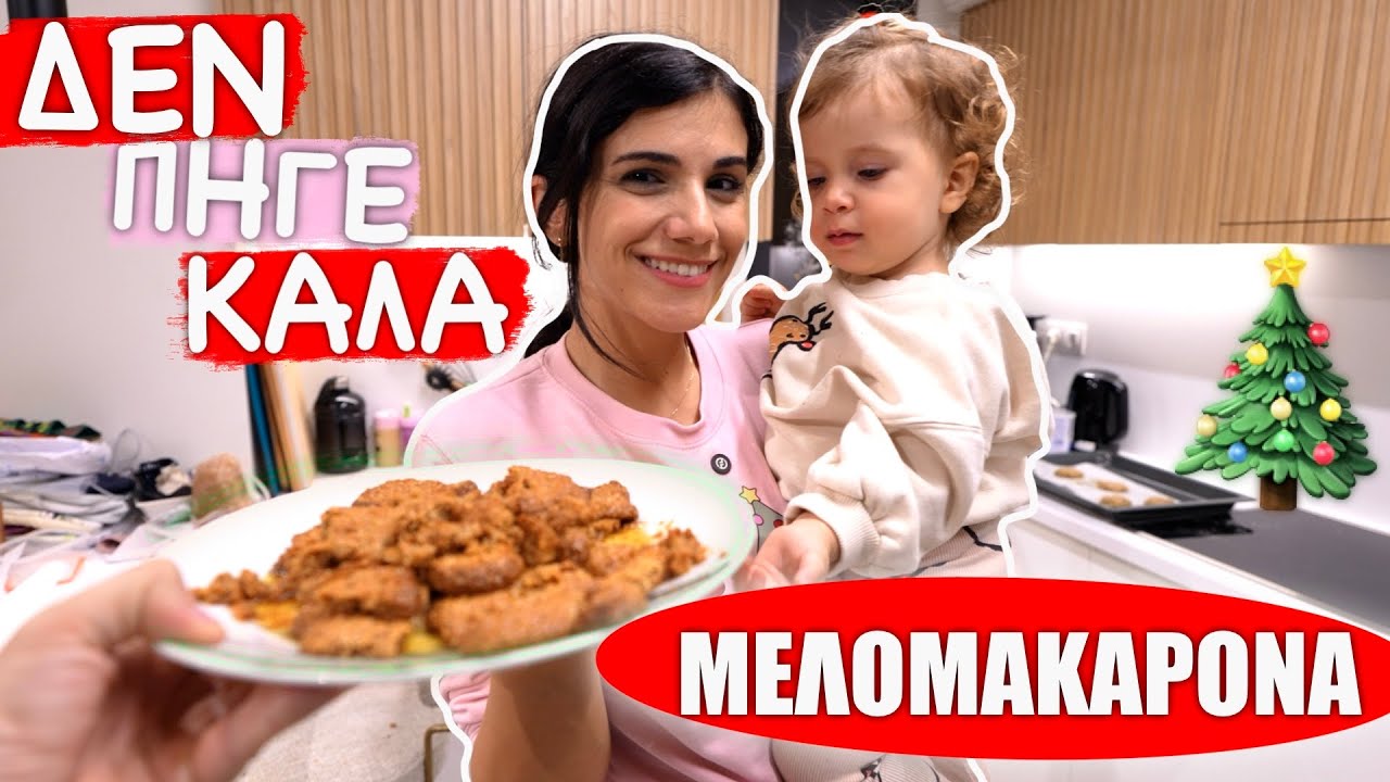 ΦΤΙΑΞΑΜΕ ΜΕΛΟΜΑΚΑΡΟΝΑ ΜΕ ΟΛΗ ΤΗΝ ΟΙΚΟΓΕΝΕΙΑ