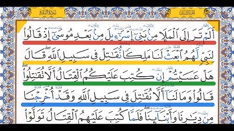 كيف تقرأ سورة البقرة مع شرح أحكام التجويد 246-248💥 احمد البربرى