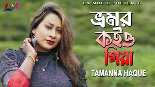 Bhromor Koiyo Giya By Tamanna Haque ভ্রমর কইও গিয়া । New Bangla Song 2023