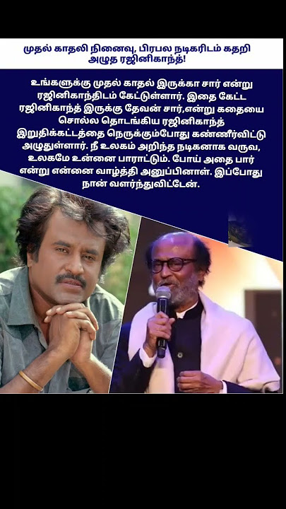 முதல் காதலி நிைனைவ, பிரபல நடிகரிடம் கதறி  அழுத ரஜினிகாந்த!#anirudh #music #bgm #song #love #arrahman