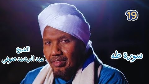 19 سورة طه برواية السوسي عن أبي عمرو للشيخ عبد الرشيد صوفي صلاة التهجد رمضان ١٤٤٦ /٢٠٢٥