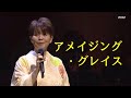 島津亜矢 アメイジング・グレイス 2017   HD