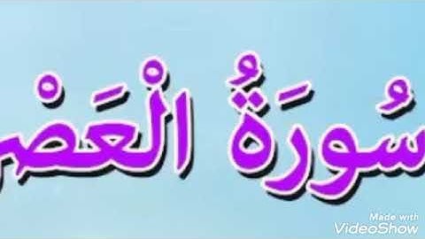 تلاوة عطرة... سورة العصر.. الشيخ أبو أنس شمس الدين خلف الله... حفظه الله