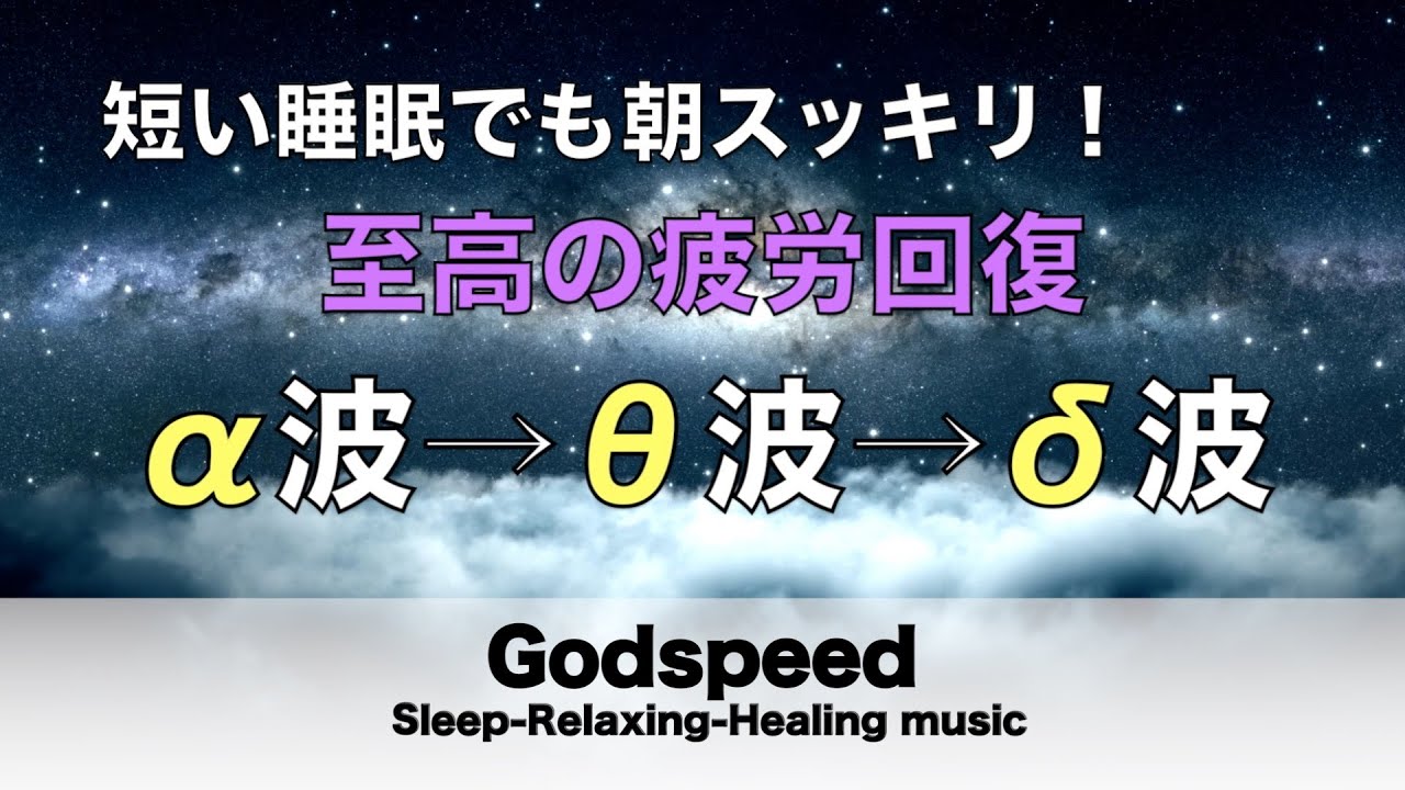 心身の緊張が緩和、ホルモンバランス整う、自律神経が回復、ストレス解消、深い眠り【睡眠用bgm・リラックス 音楽・眠れる音楽・癒し 音楽】至福の眠りへと誘う究極の睡眠用BGM