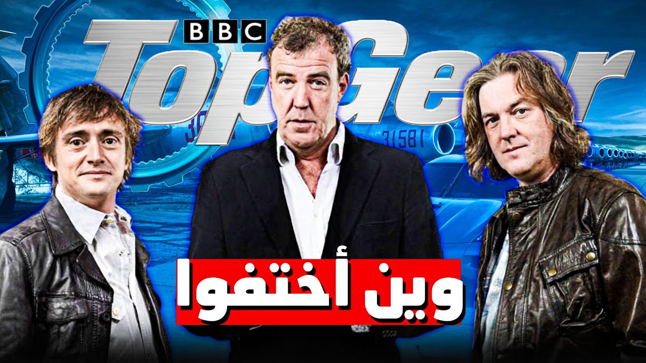 كيف كانت نهاية أشهر برنامج بالعالم - Top Gear