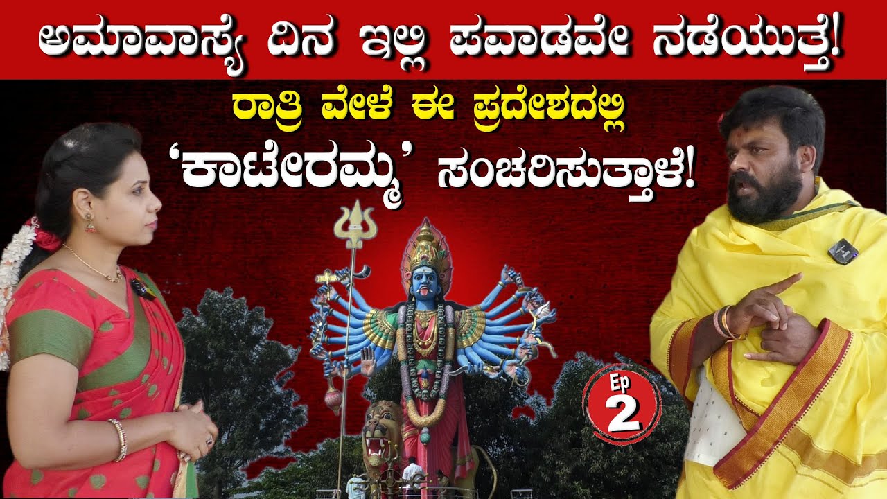 ಸಂಜೆ 6ಗಂಟೆ ನಂತ್ರ ಇಲ್ಲಿ `ಕಾಟೇರಮ್ಮ' ತಾಯಿ ಸಂಚರಿಸುತ್ತಾಳೆ! || ಅಮಾವಾಸ್ಯೆ ದಿನ ಇಲ್ಲಿ ಪವಾಡವೇ ನಡೆಯುತ್ತೆ.