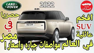 رسميا اسعار ومواصفات رينج روفر 2022 الجديدة كليا في مصر | New Range Rover 2022
